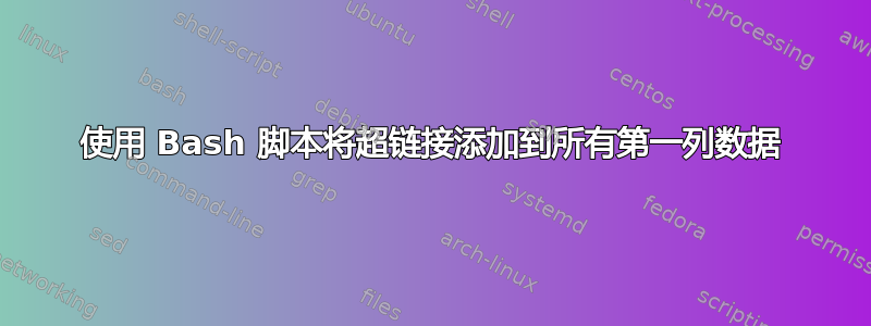 使用 Bash 脚本将超链接添加到所有第一列数据