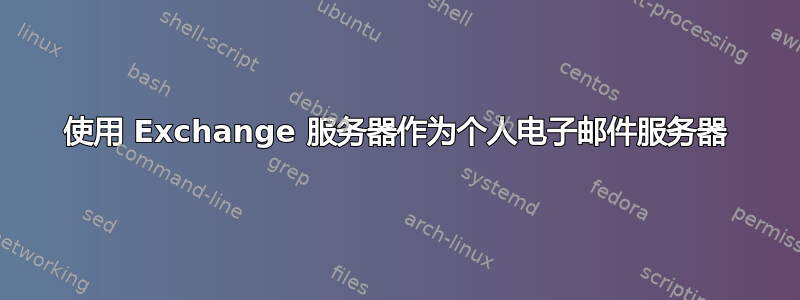 使用 Exchange 服务器作为个人电子邮件服务器