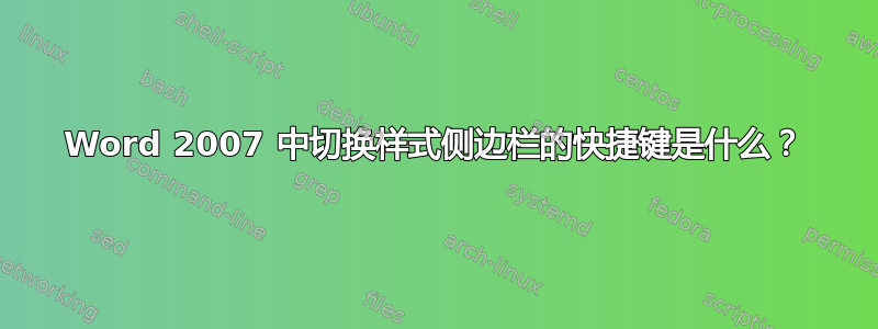 Word 2007 中切换样式侧边栏的快捷键是什么？