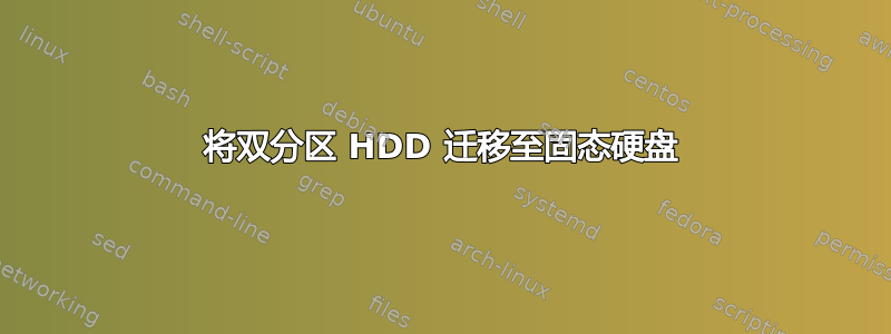 将双分区 HDD 迁移至固态硬盘