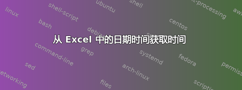 从 Excel 中的日期时间获取时间