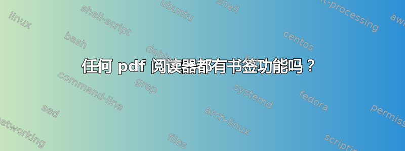 任何 pdf 阅读器都有书签功能吗？