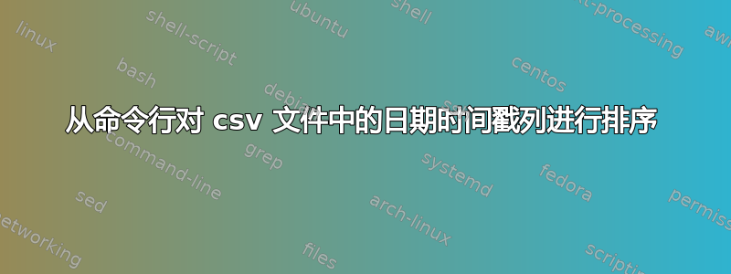 从命令行对 csv 文件中的日期时间戳列进行排序