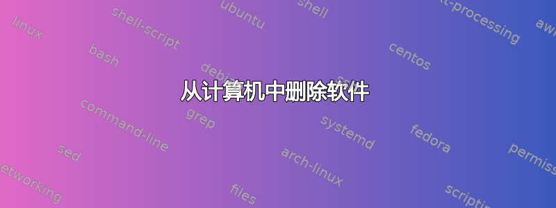 从计算机中删除软件