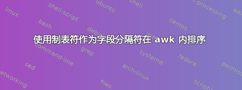 使用制表符作为字段分隔符在 awk 内排序