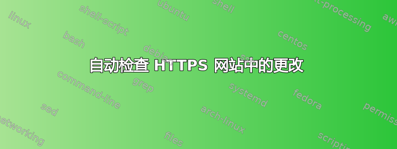 自动检查 HTTPS 网站中的更改