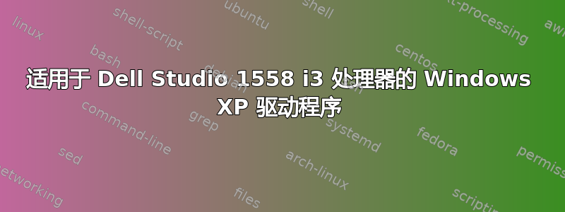 适用于 Dell Studio 1558 i3 处理器的 Windows XP 驱动程序