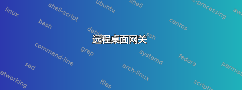 远程桌面网关