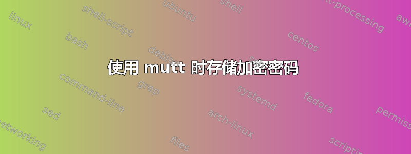 使用 mutt 时存储加密密码