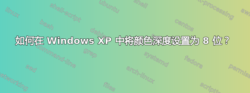 如何在 Windows XP 中将颜色深度设置为 8 位？