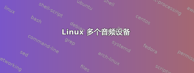 Linux 多个音频设备