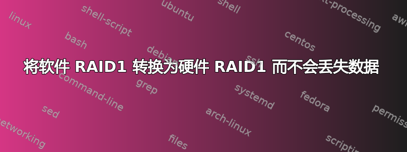 将软件 RAID1 转换为硬件 RAID1 而不会丢失数据