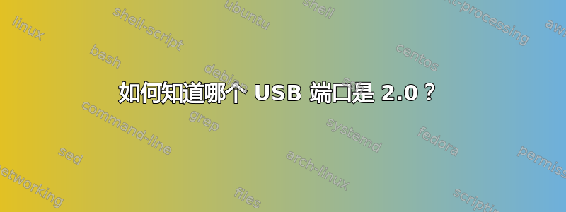 如何知道哪个 USB 端口是 2.0？