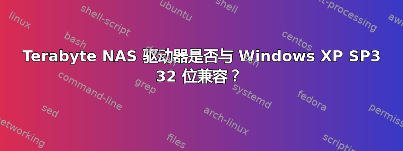 5 Terabyte NAS 驱动器是否与 Windows XP SP3 32 位兼容？