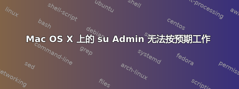 Mac OS X 上的 su Admin 无法按预期工作