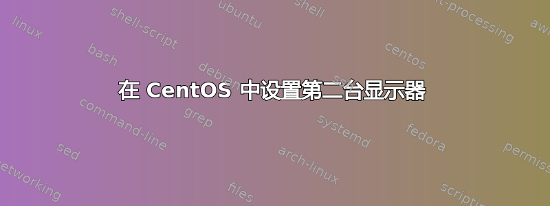 在 CentOS 中设置第二台显示器