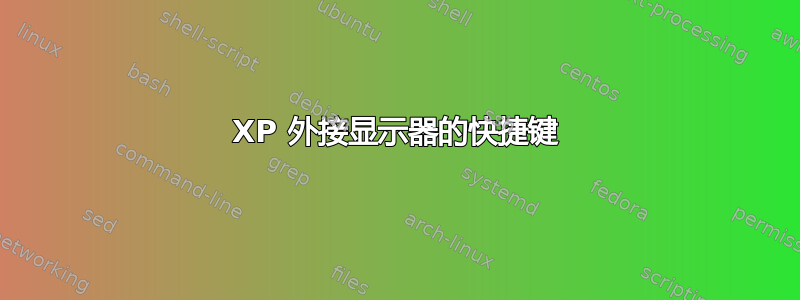 XP 外接显示器的快捷键