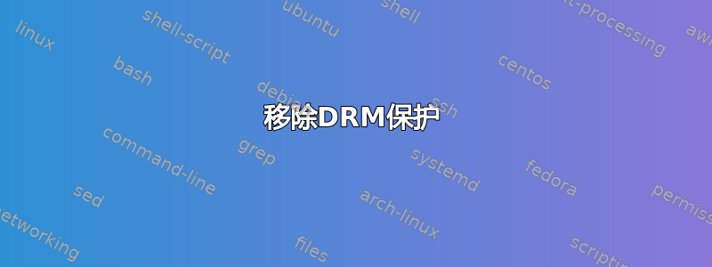 移除DRM保护