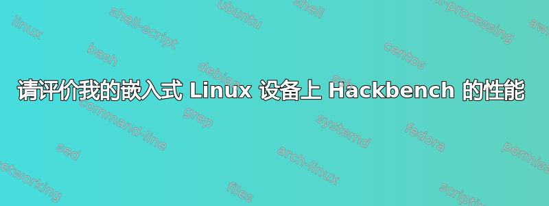 请评价我的嵌入式 Linux 设备上 Hackbench 的性能