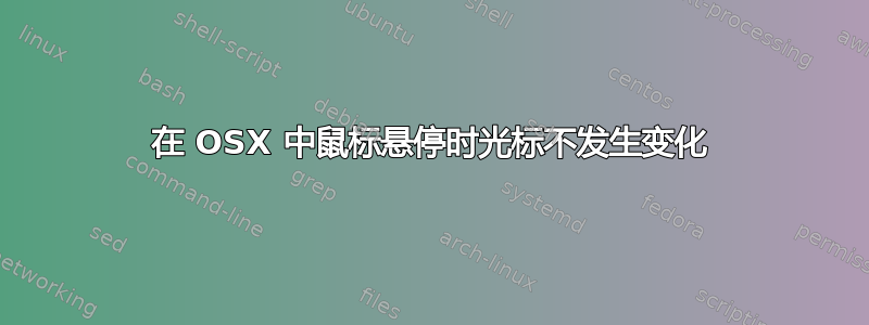 在 OSX 中鼠标悬停时光标不发生变化