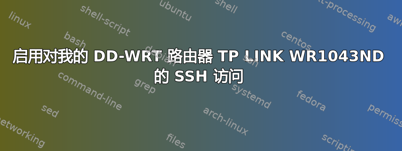 启用对我的 DD-WRT 路由器 TP LINK WR1043ND 的 SSH 访问