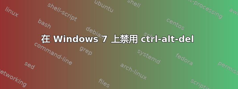 在 Windows 7 上禁用 ctrl-alt-del