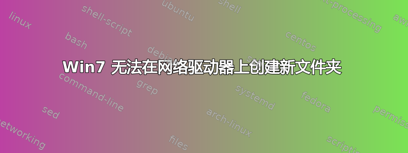 Win7 无法在网络驱动器上创建新文件夹