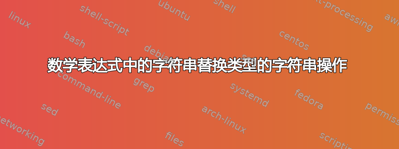 数学表达式中的字符串替换类型的字符串操作