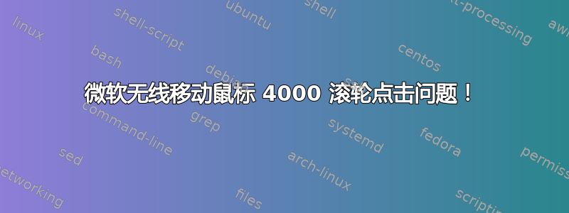 微软无线移动鼠标 4000 滚轮点击问题！