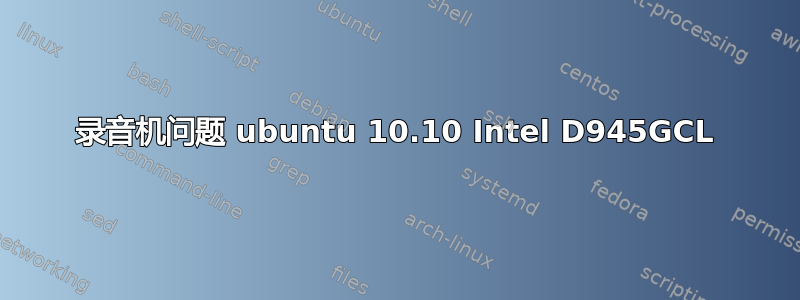 录音机问题 ubuntu 10.10 Intel D945GCL