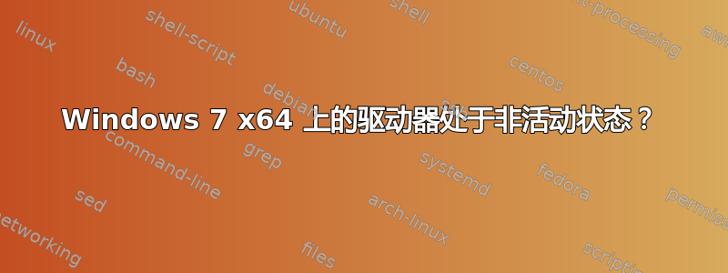 Windows 7 x64 上的驱动器处于非活动状态？