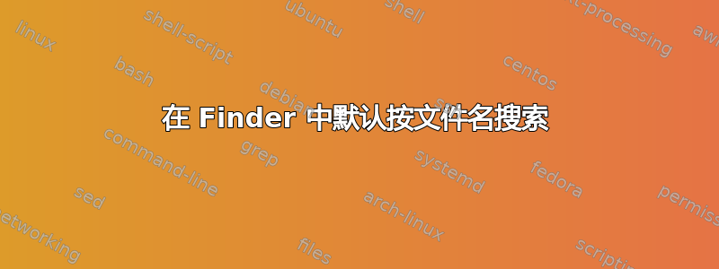 在 Finder 中默认按文件名搜索