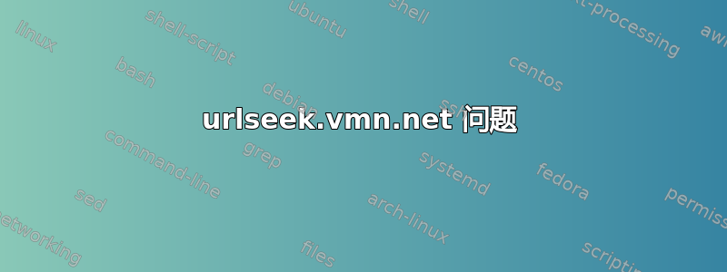 urlseek.vmn.net 问题