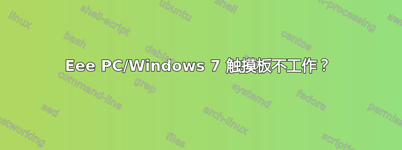 Eee PC/Windows 7 触摸板不工作？