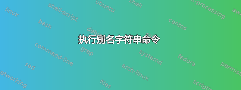 执行别名字符串命令