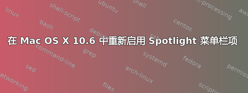 在 Mac OS X 10.6 中重新启用 Spotlight 菜单栏项