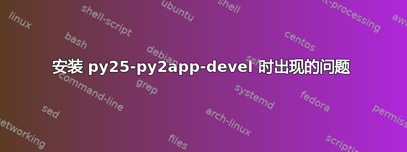 安装 py25-py2app-devel 时出现的问题