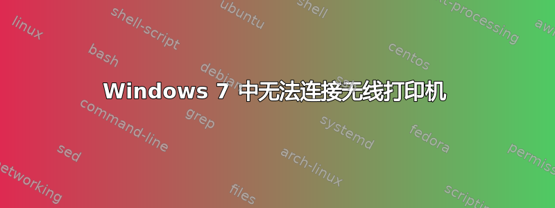 Windows 7 中无法连接无线打印机