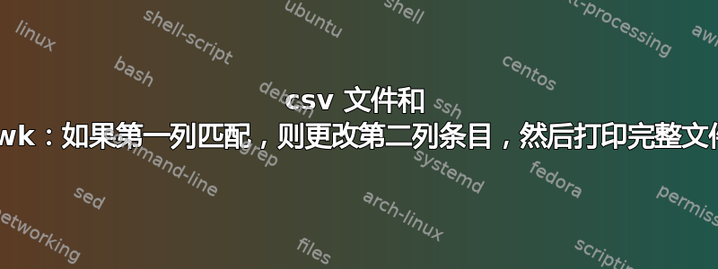 csv 文件和 awk：如果第一列匹配，则更改第二列条目，然后打印完整文件