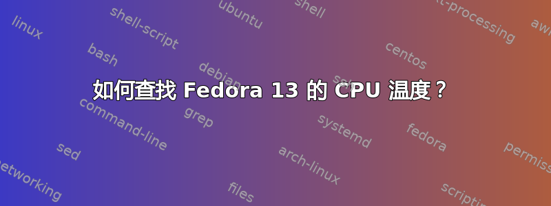 如何查找 Fedora 13 的 CPU 温度？