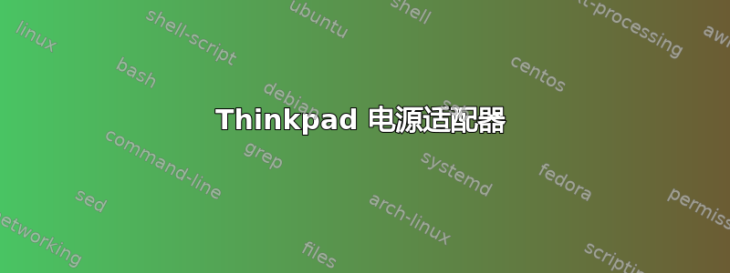 Thinkpad 电源适配器