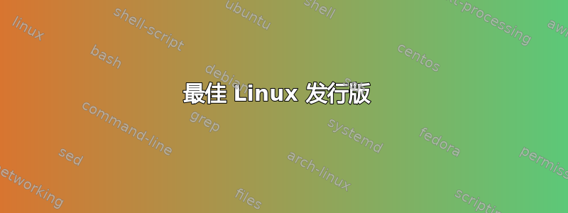 最佳 Linux 发行版 