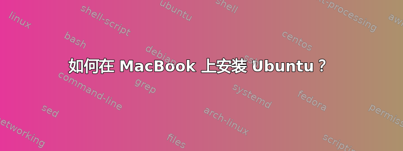 如何在 MacBook 上安装 Ubuntu？