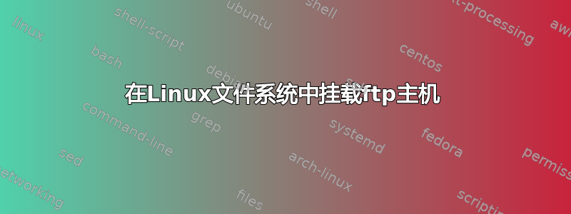 在Linux文件系统中挂载ftp主机