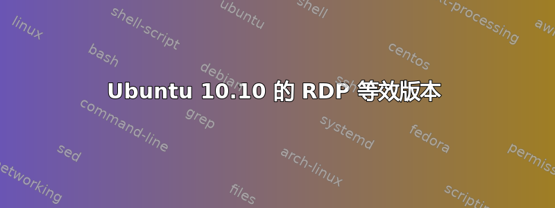 Ubuntu 10.10 的 RDP 等效版本