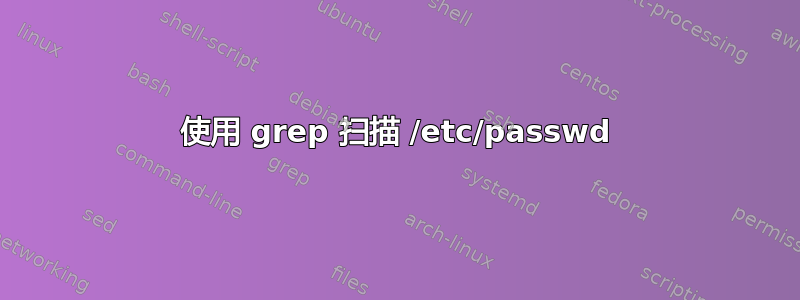 使用 grep 扫描 /etc/passwd