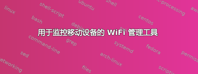 用于监控移动设备的 WiFi 管理工具