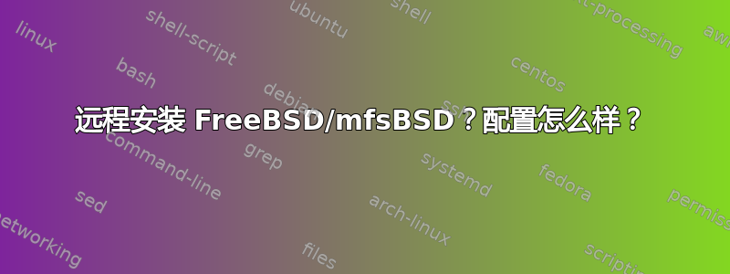 远程安装 FreeBSD/mfsBSD？配置怎么样？