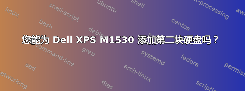 您能为 Dell XPS M1530 添加第二块硬盘吗？