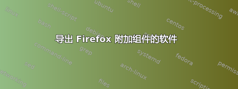 导出 Firefox 附加组件的软件 